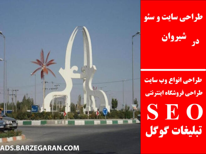 طراحی سایت و سئو در شیروان