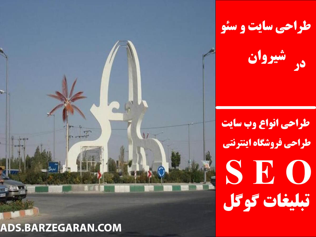 طراحی سایت و سئو در شیروان