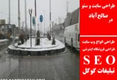 طراحی سایت و سئو در صالح‌آباد
