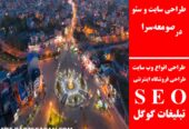 طراحی سایت و سئو در صومعه‌سرا