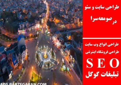 صومعه‌سرا