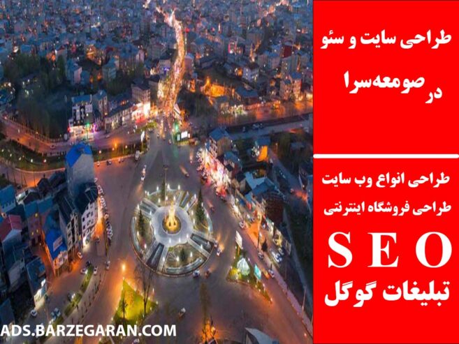 طراحی سایت و سئو در صومعه‌سرا
