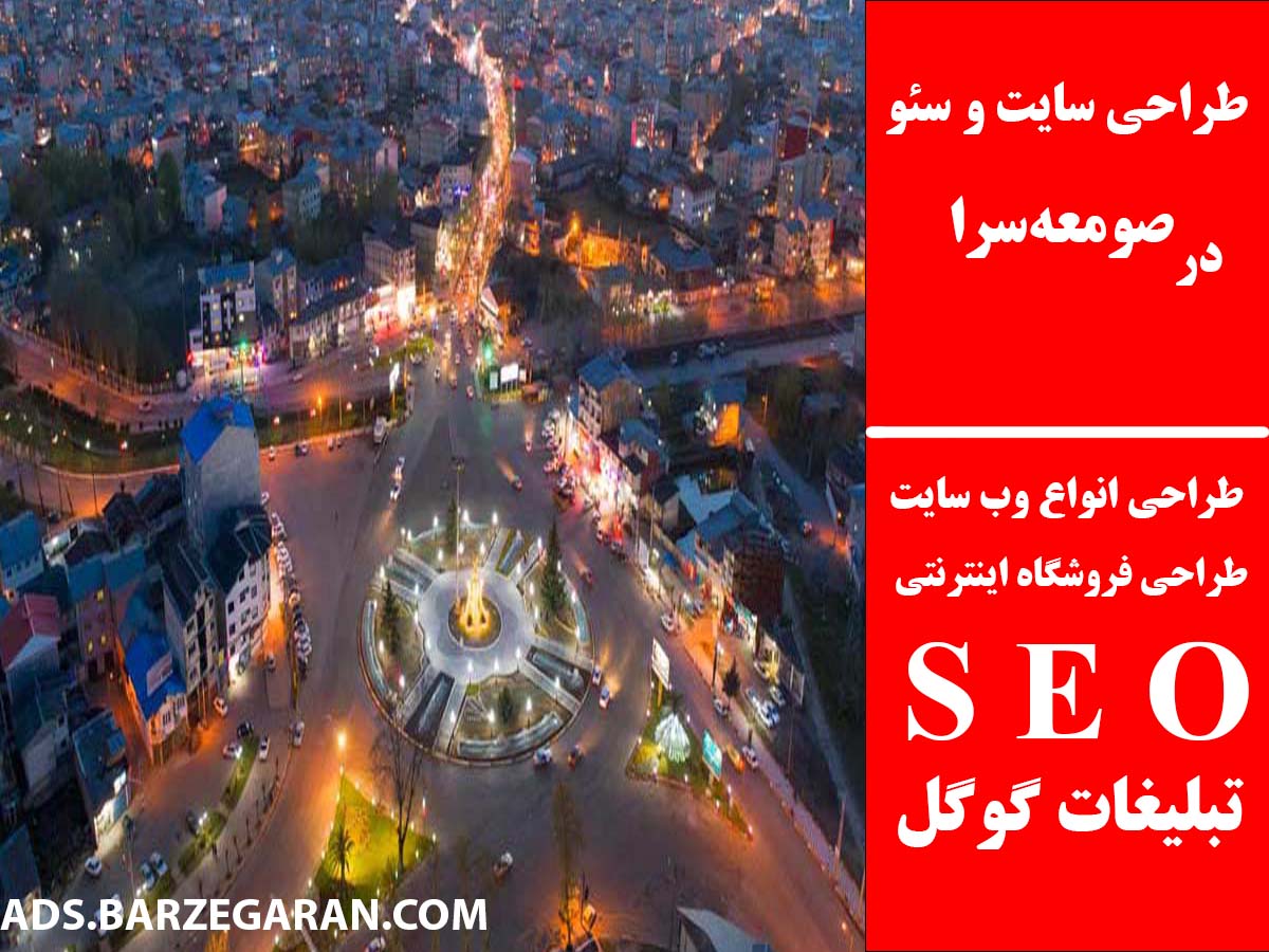 طراحی سایت و سئو در صومعه‌سرا