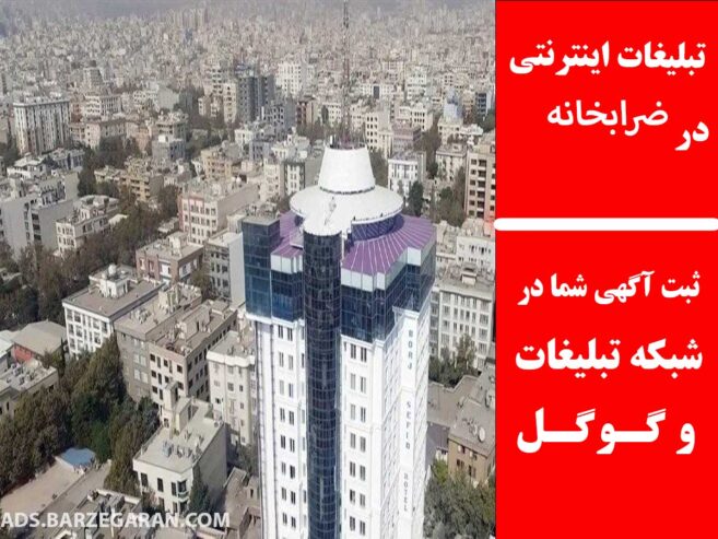 تبلیغات اینترنتی در ضرابخانه