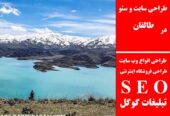 طراحی سایت و سئو در طالقان