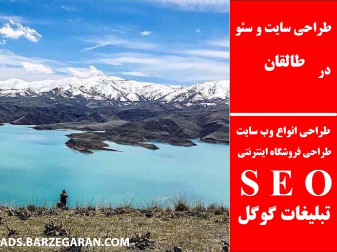 طراحی سایت و سئو در طالقان