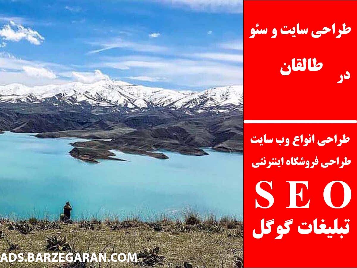 طراحی سایت و سئو در طالقان
