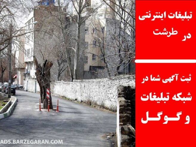 تبلیغات اینترنتی در طرشت