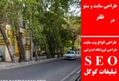 طراحی سایت و سئو در ظفر
