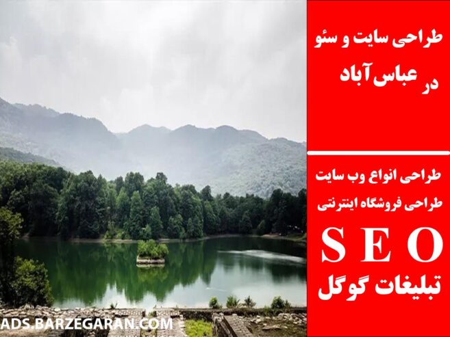 طراحی سایت و سئو در عباس‌آباد