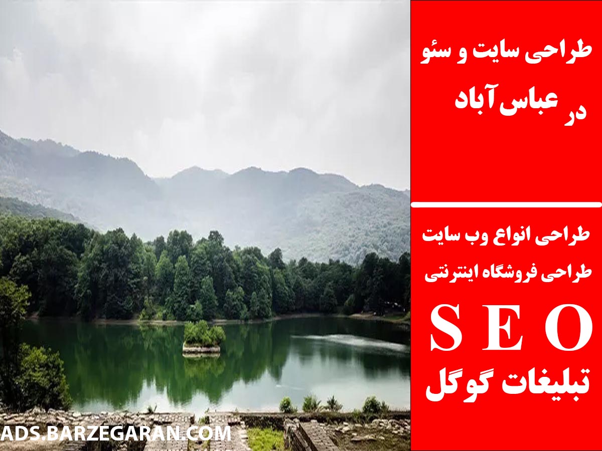 طراحی سایت و سئو در عباس‌آباد