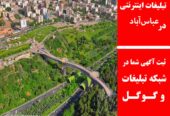 تبلیغات اینرتنتی در عباس‌آباد