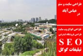 طراحی سایت و سئو در عباس‌آباد