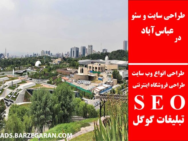 طراحی سایت و سئو در عباس‌آباد