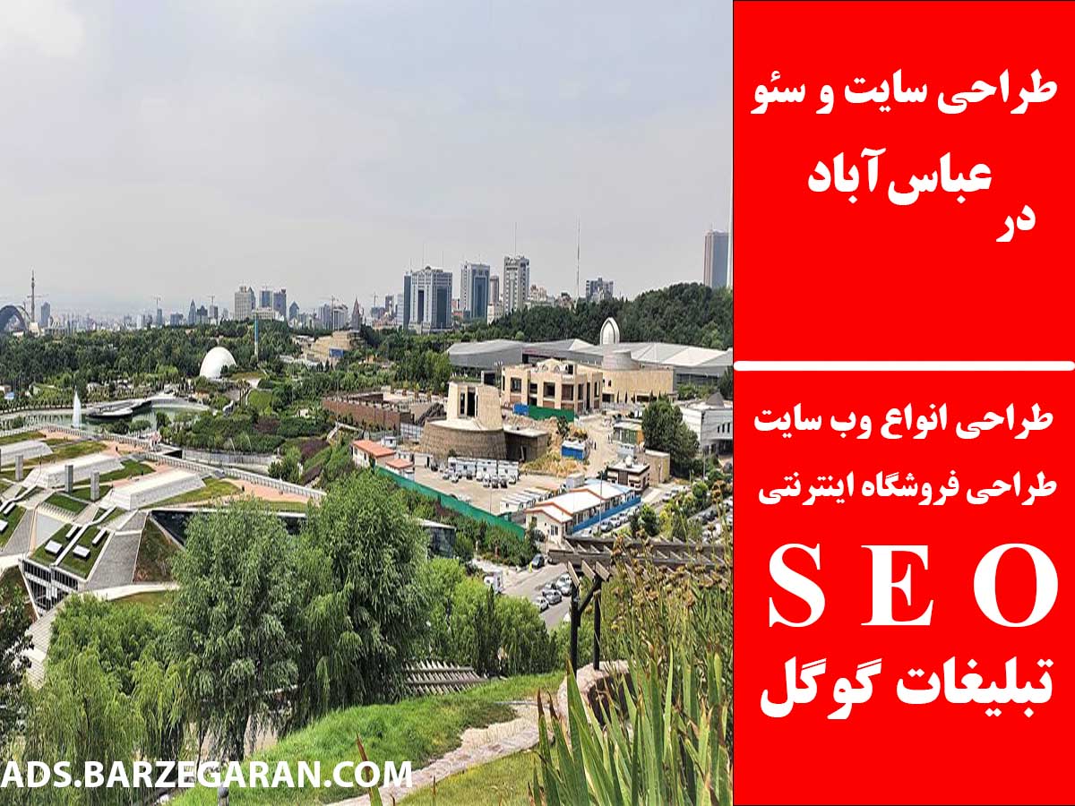 طراحی سایت و سئو در عباس‌آباد تهران