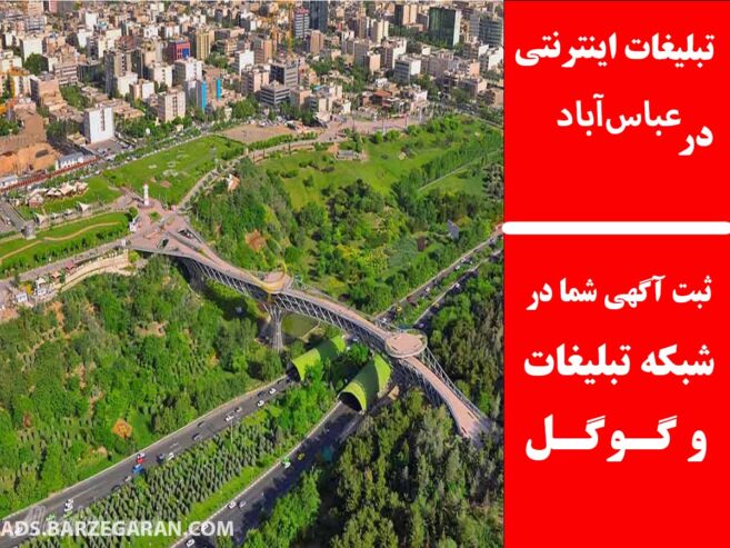 تبلیغات اینرتنتی در عباس‌آباد