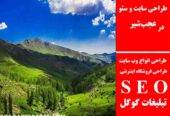 طراحی سایت و سئو در عجب‌شیر