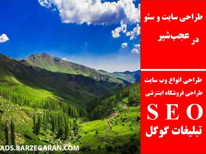 طراحی سایت و سئو در عجب‌شیر