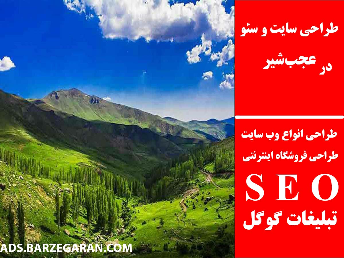 طراحی سایت و سئو در عجب‌شیر