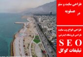 طراحی سایت و سئو در عسلویه