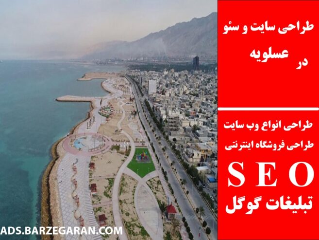 طراحی سایت و سئو در عسلویه