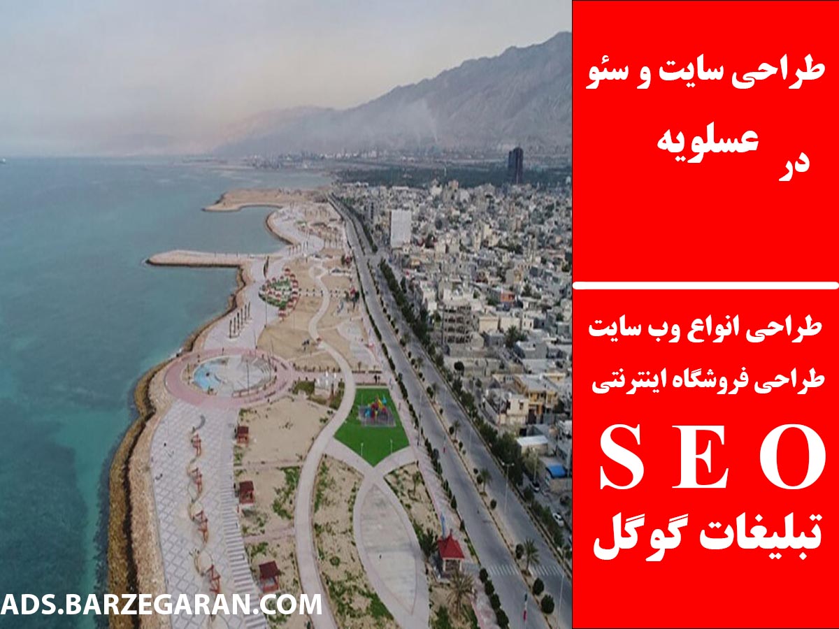 طراحی سایت و سئو در عسلویه
