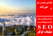 طراحی سایت و سئو در علی‌آباد