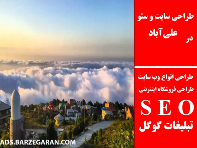 طراحی سایت و سئو در علی‌آباد