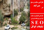 طراحی سایت و سئو در عنبرآباد