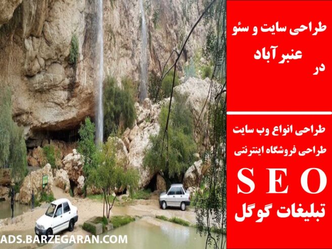 طراحی سایت و سئو در عنبرآباد