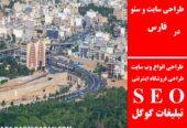 طراحی سایت و سئو در فارس