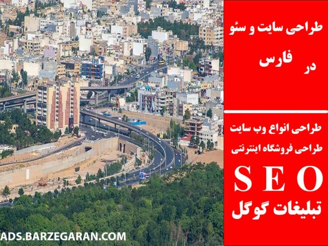 طراحی سایت و سئو در فارس