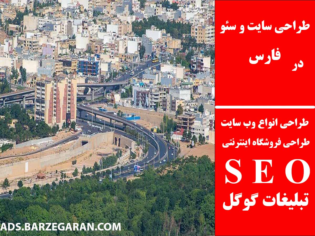 طراحی سایت و سئو در فارس