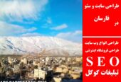طراحی سایت و سئو در فارسان