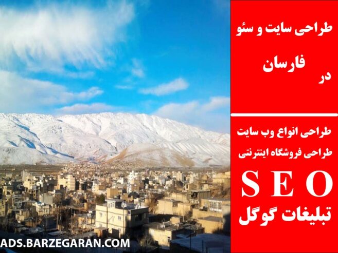 طراحی سایت و سئو در فارسان