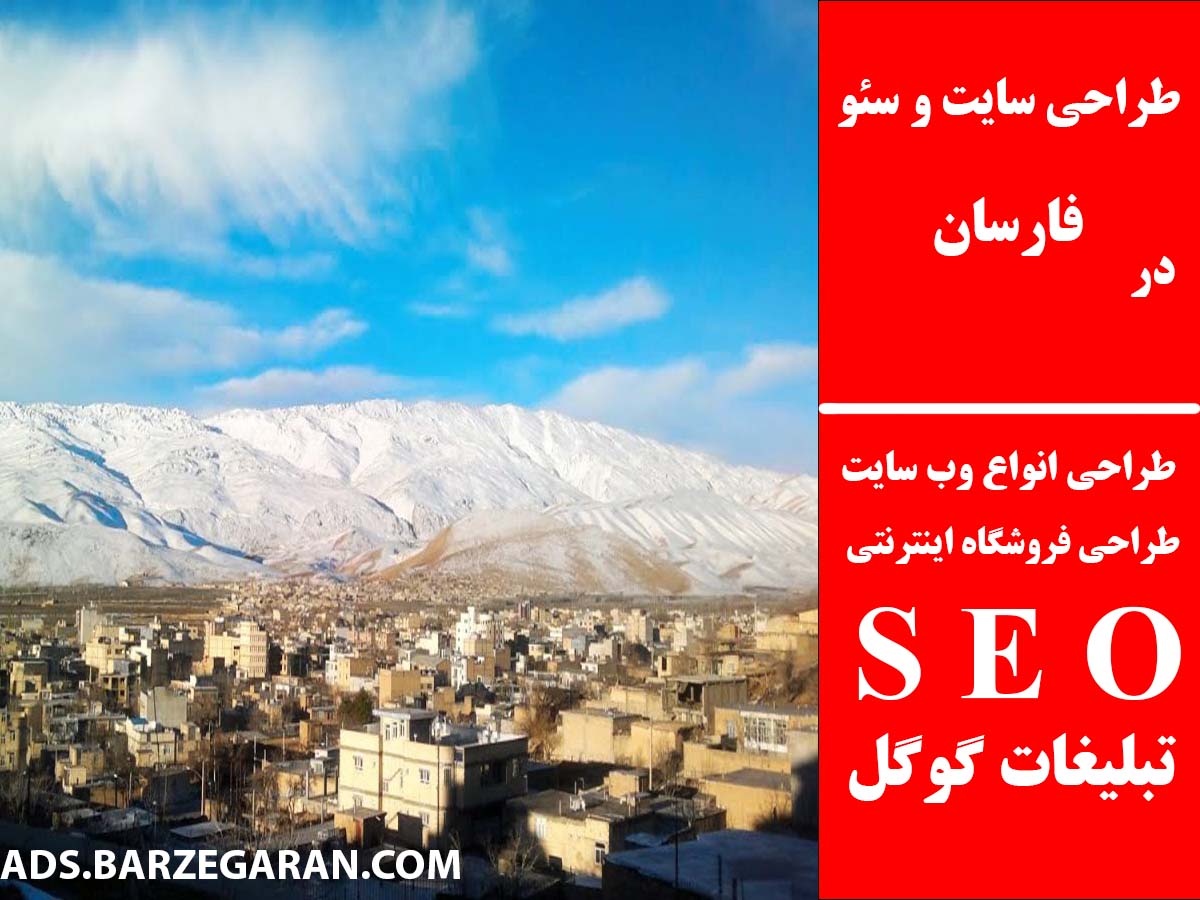 طراحی سایت و سئو در فارسان