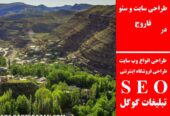 طراحی سایت و سئو در فاروج