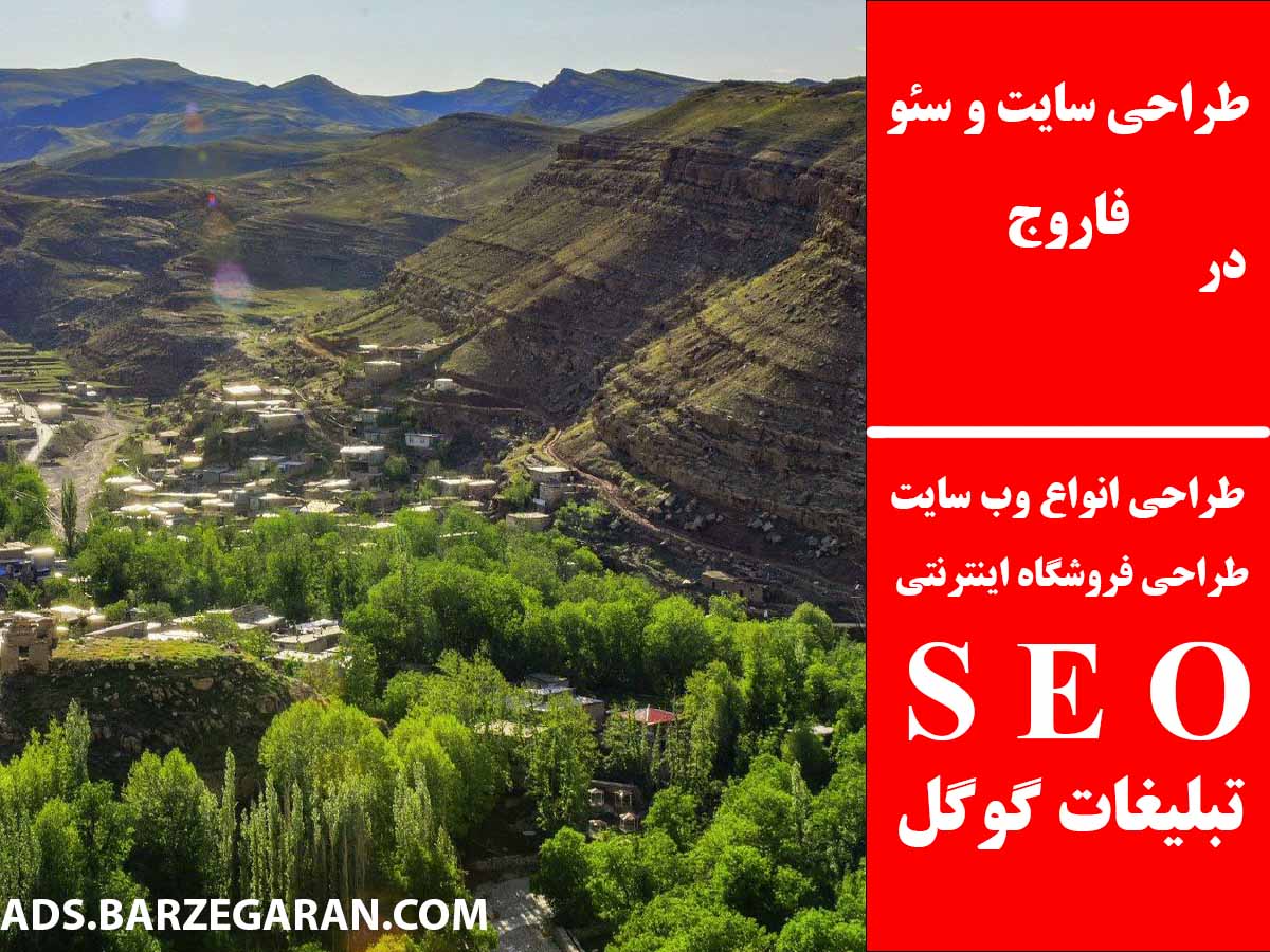 طراحی سایت و سئو در فاروج