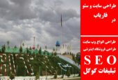 طراحی سایت و سئو در فاریاب