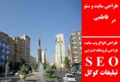 طراحی سایت و سئو در فاطمی