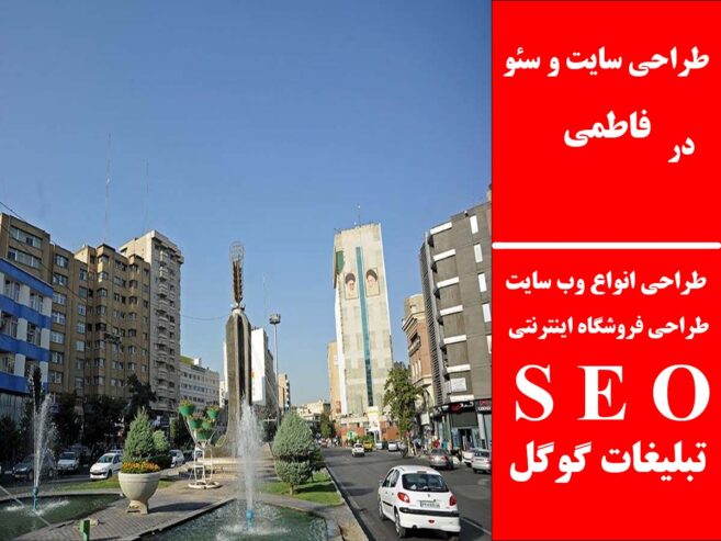 طراحی سایت و سئو در فاطمی