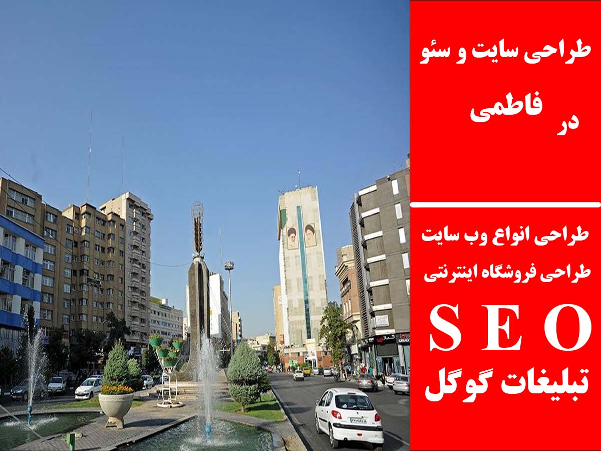 طراحی سایت و سئو در فاطمی