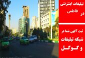 تبلیغات داینترنتی در فاطمی