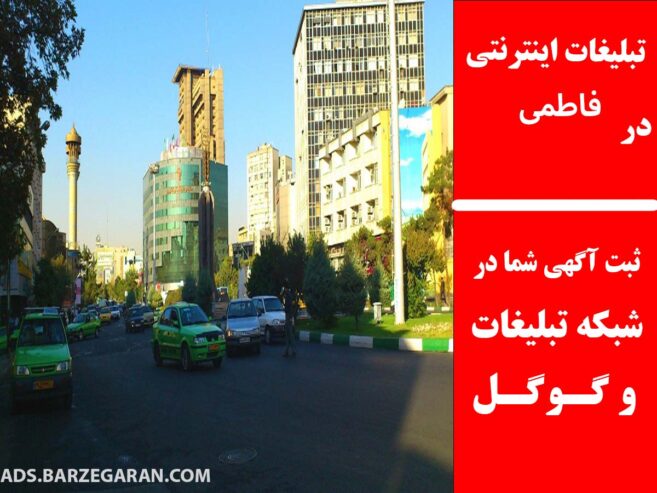 تبلیغات داینترنتی در فاطمی