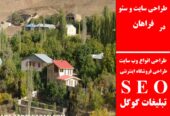 طراحی سایت و سئو در فراهان