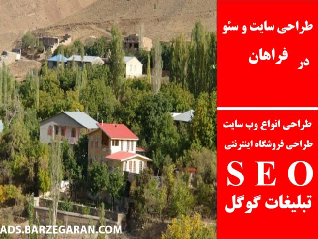 طراحی سایت و سئو در فراهان