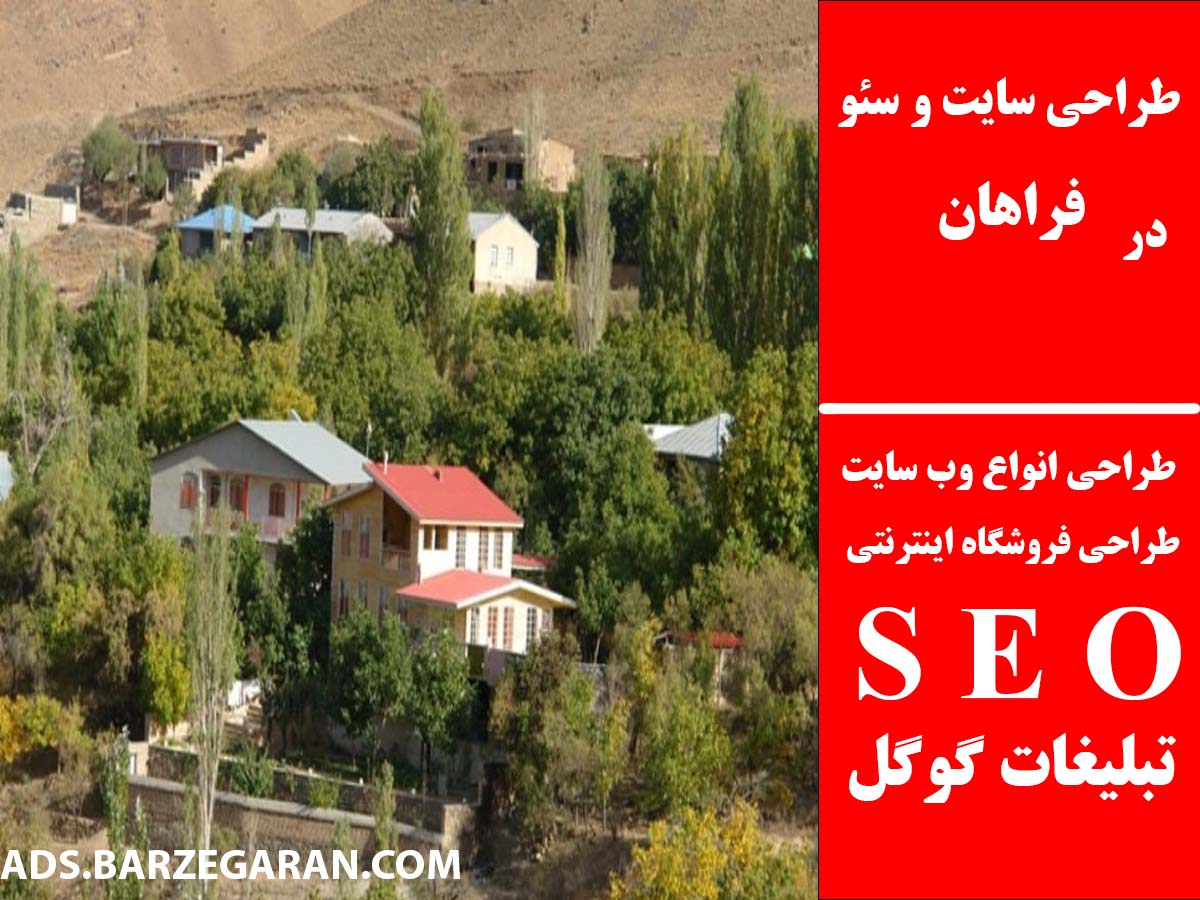 طراحی سایت و سئو در فراهان