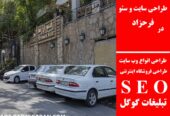 طراحی سایت و سئو در فرحزاد