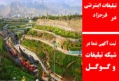 تبلیغات اینترنتی در فرحزاد