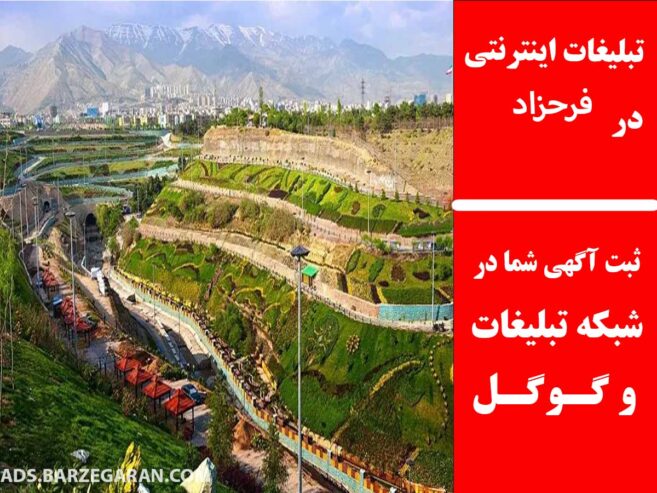 تبلیغات اینترنتی در فرحزاد